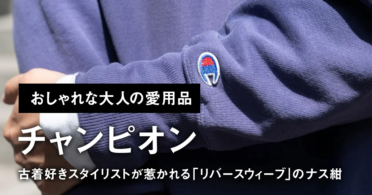 おしゃれな大人の愛用品】古着好きスタイリストが惹かれる