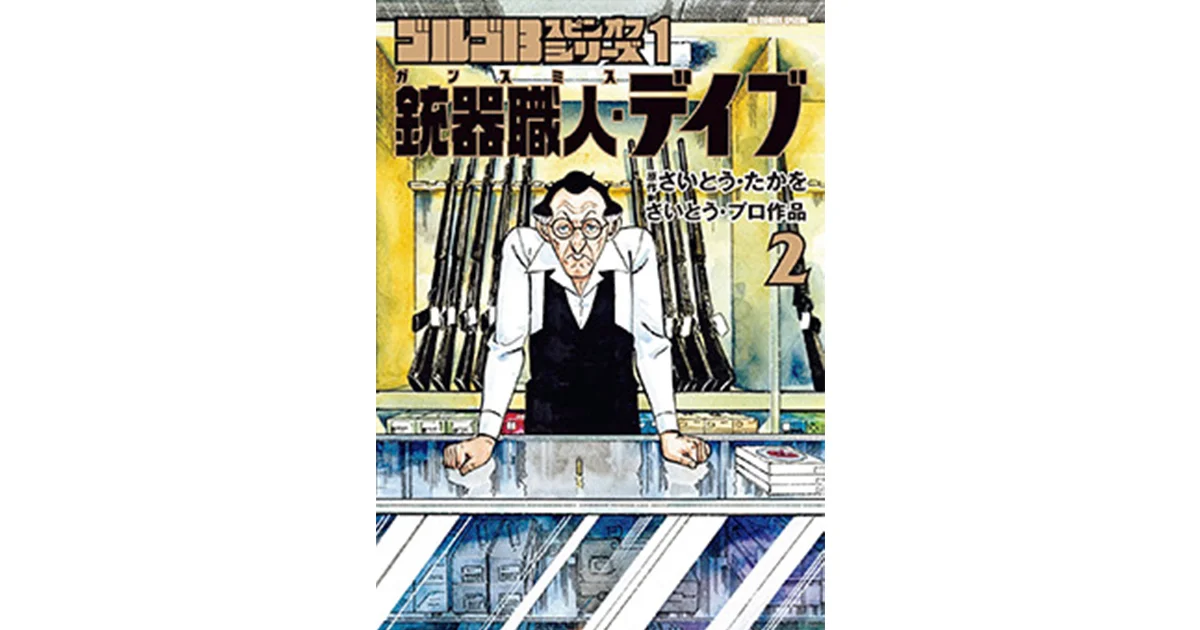 別冊ゴルゴ13連番セットNo184-222+銃器職人デイブ。合計40冊 ゴルゴ13スピンオフシリーズ 1 銃器職人・デイブ2 | 書籍