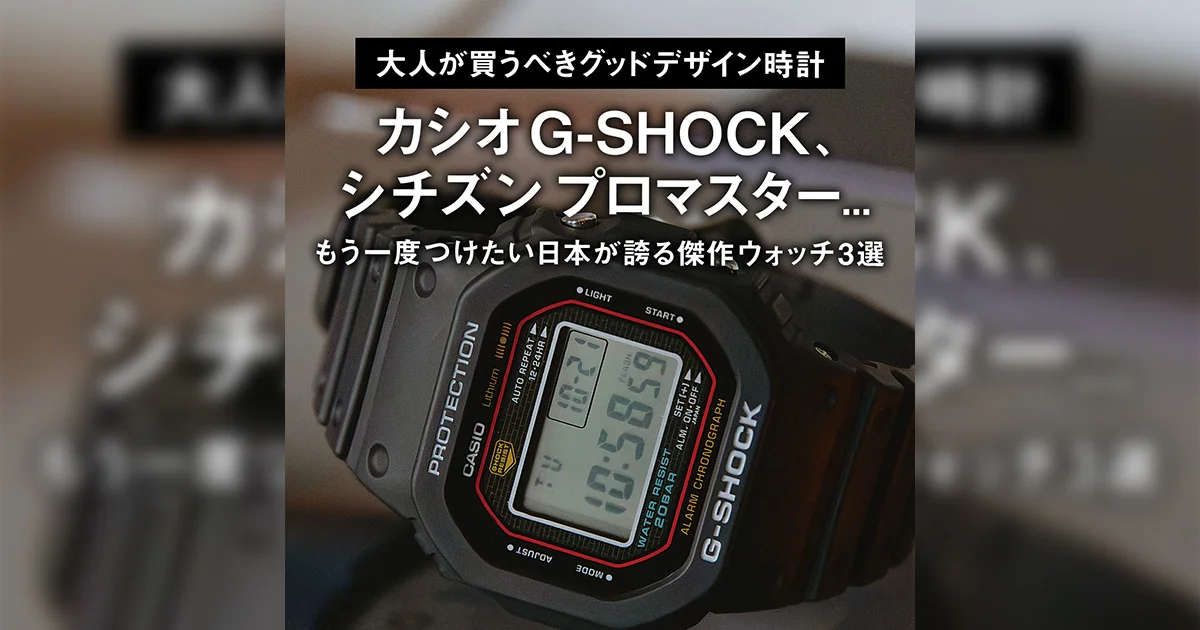 大人が買うべきグッドデザイン時計】カシオ G-SHOCK、シチズン