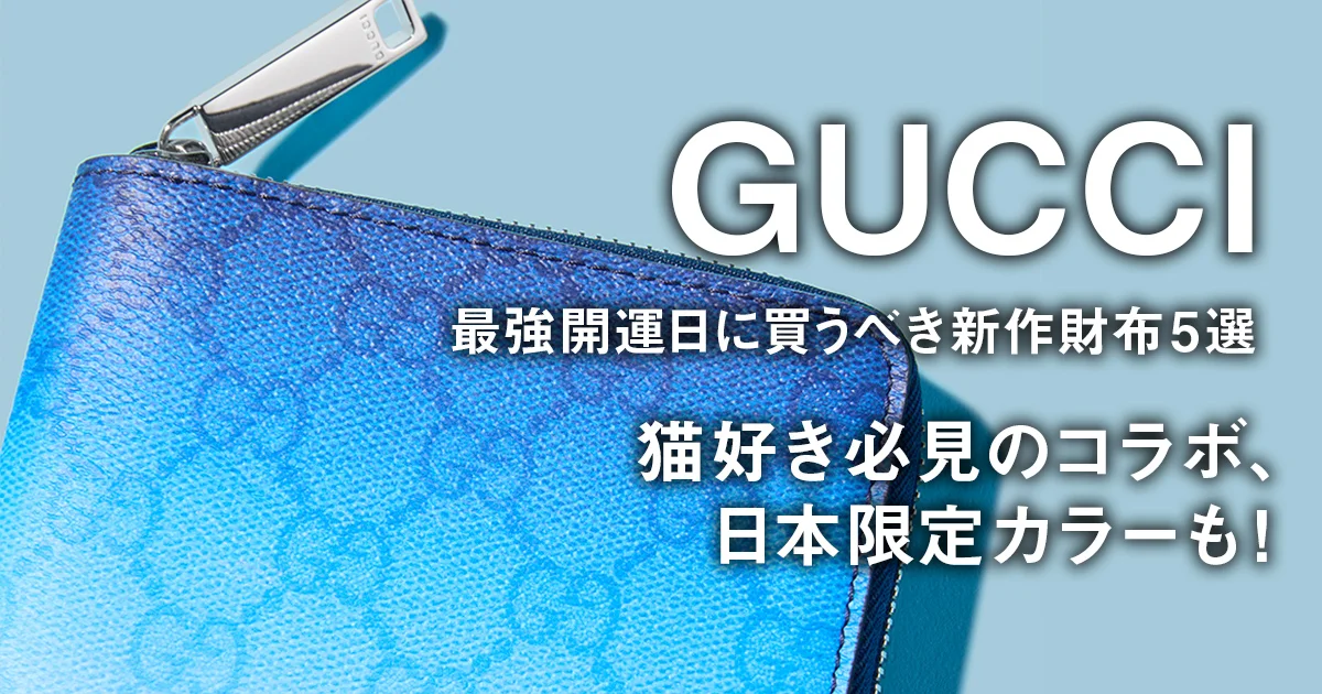 新品未使用、日本限定Gucci ウォレット　値引き交渉可 新品未使用、日本限定Gucci ウォレット 値引き交渉可