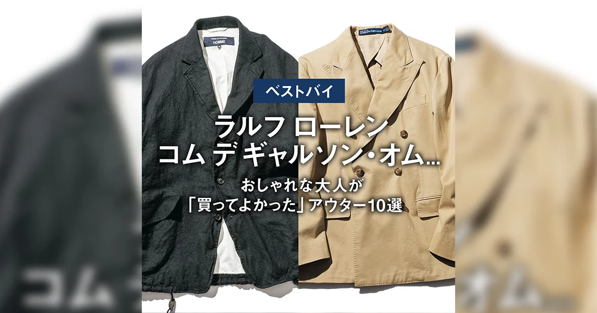 ベストバイ】ラルフ ローレン、コム デ ギャルソン・オム 