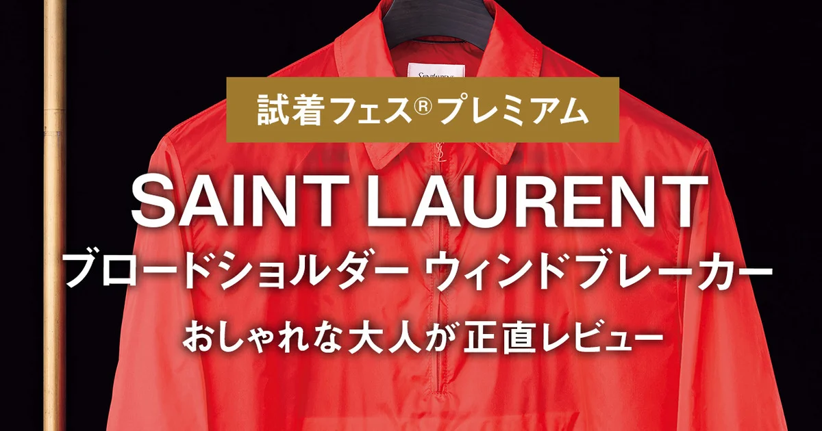 サンローラン】SAINT LAURENTのブロードショルダー ウィンドブレーカー