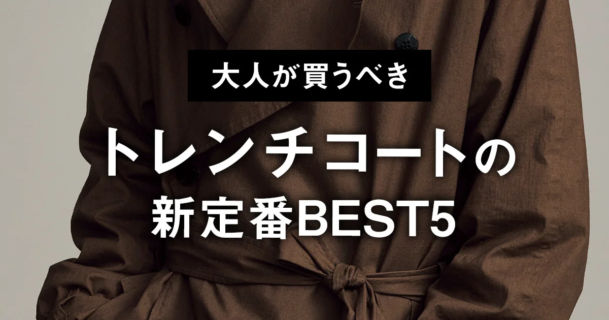 大人が買うべきトレンチコートの新定番BEST5】王道ベージュを抑えて1位