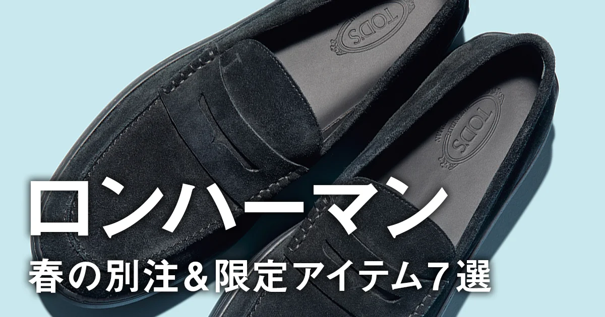 ロンハーマン】春の別注＆限定アイテム7選。モンクレール、ブルックス 