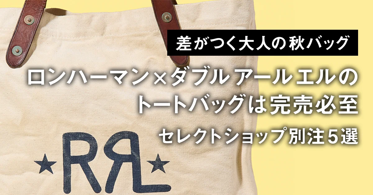 差がつく大人の秋バッグ】ロンハーマン×ダブル アール エルの