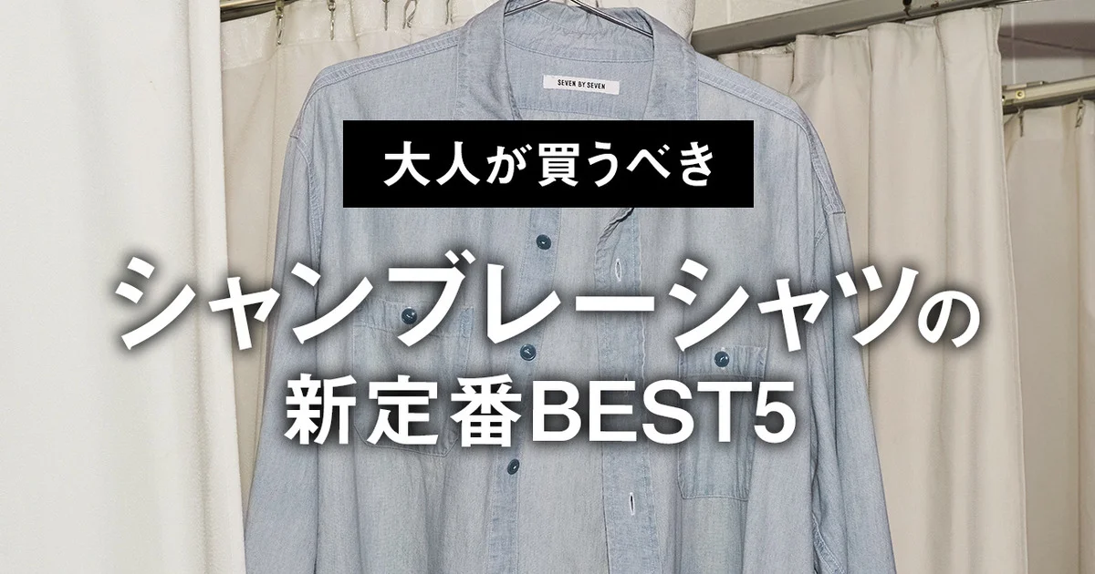 kona　GALLARDAGALANTE 定価4.2万円　シャンブレー 大人が買うべきシャンブレーシャツの新定番BEST5】1位は絶妙なユーズド
