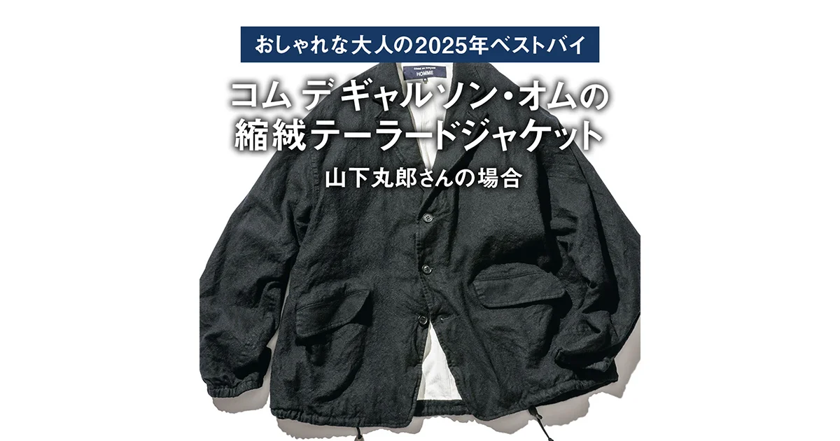 おしゃれな大人の2025年ベストバイ】「買ってよかった」コム デ