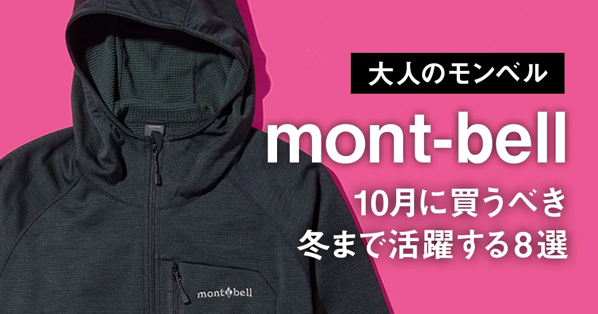 大人のモンベル】10月に買うべき冬まで活躍する8選。人気のフリース