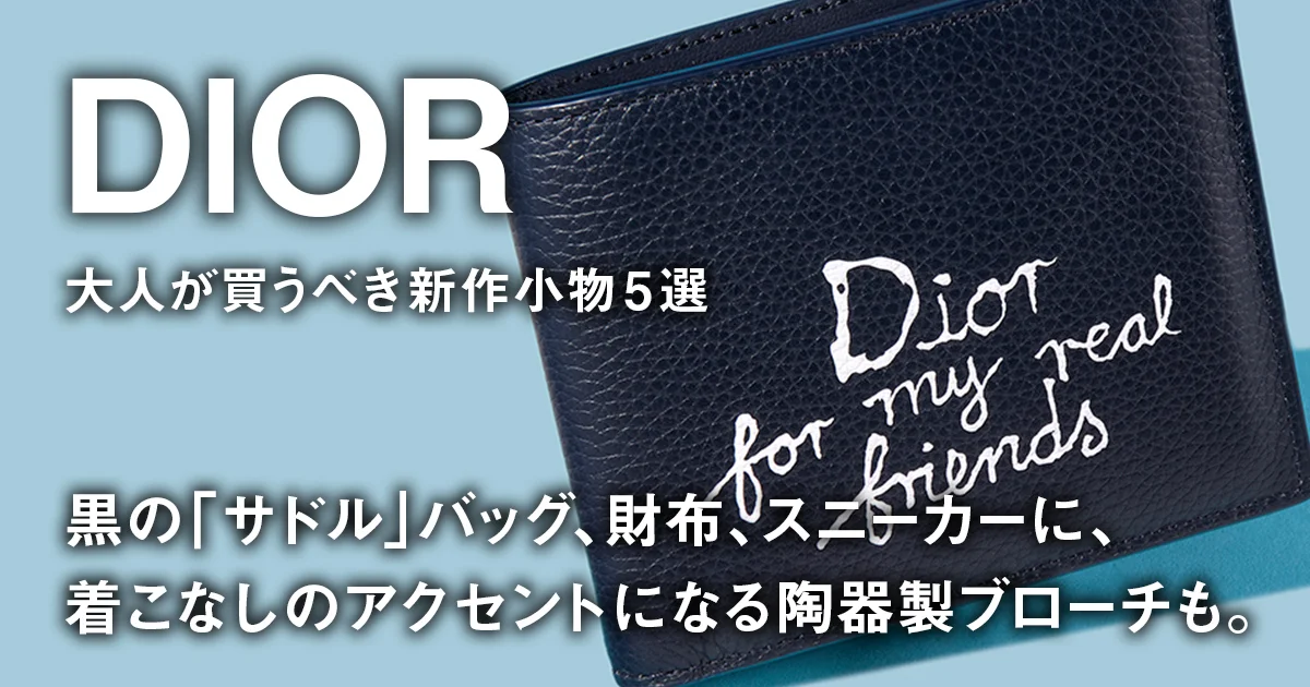 ディオール】黒の「サドル」バッグ、財布、スニーカーに