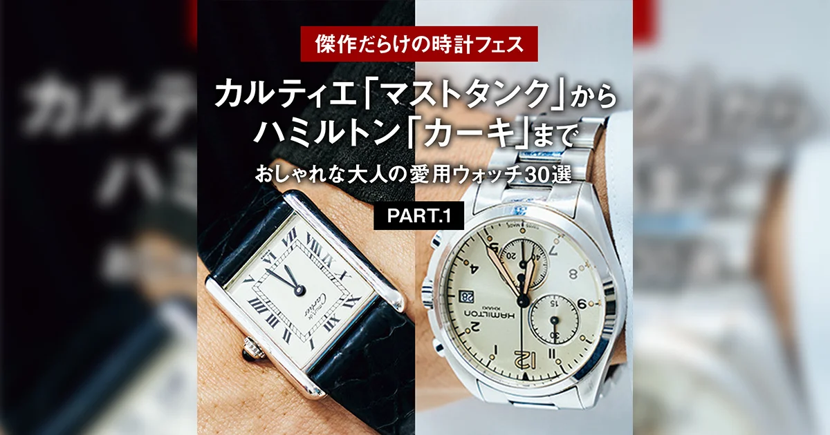カルティエ「マストタンク」からハミルトン「カーキ」まで。おしゃれな 