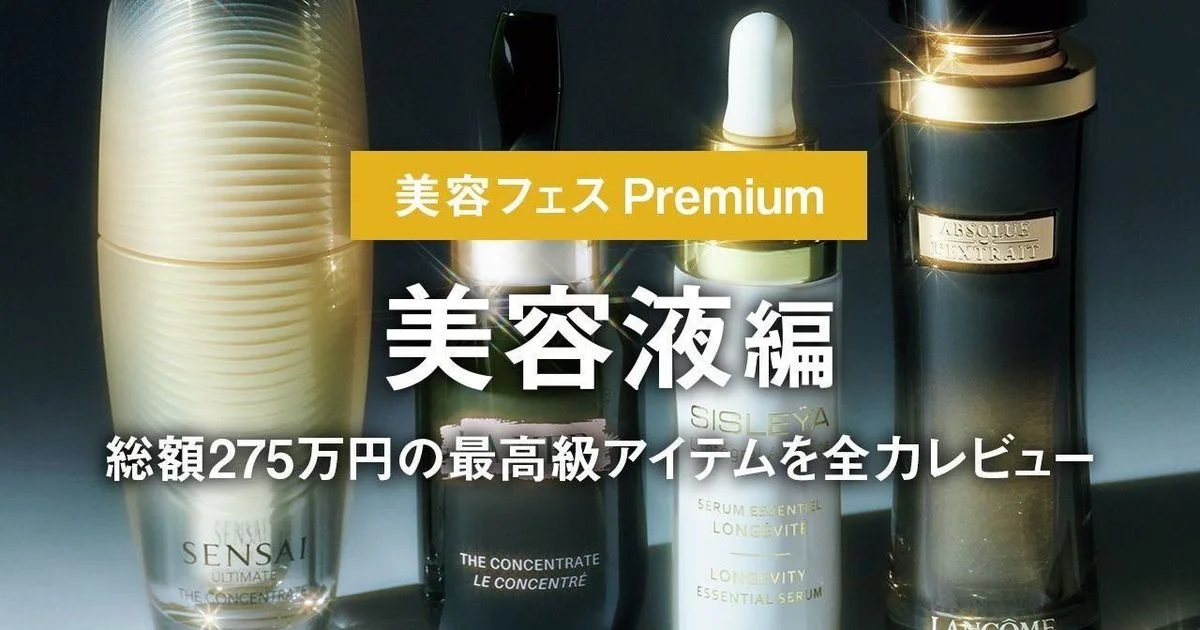 美容液編】総額275万円の最高級アイテムを全力レビュー。「美容フェス