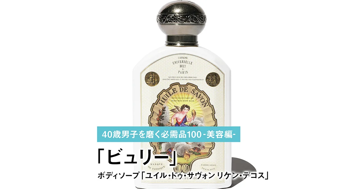 031｜ビュリーのボディソープ「ユイル・ドゥ・サヴォン リケン・デコス