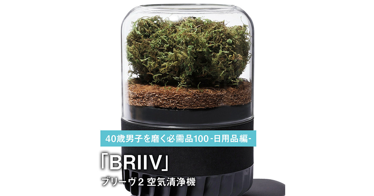 087｜BRIIVのブリーヴ 2 空気清浄機【40歳男子を磨く必需品100 -日用品 
