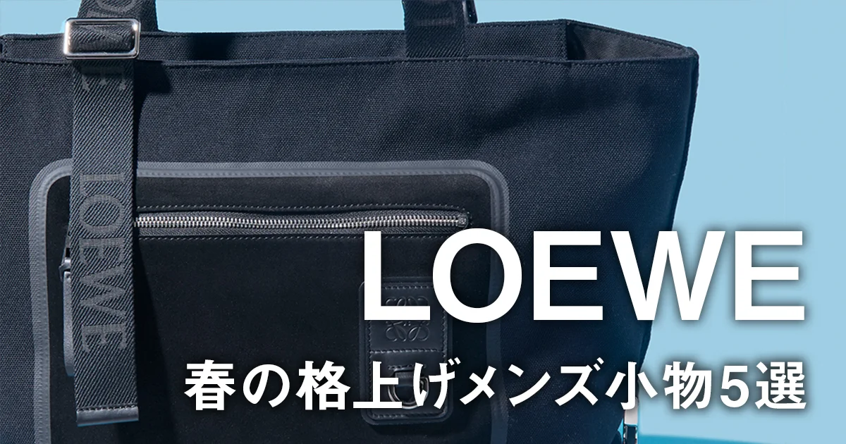 ロエベ】春の格上げメンズ小物5選。「スナ・フジタ」コラボ財布