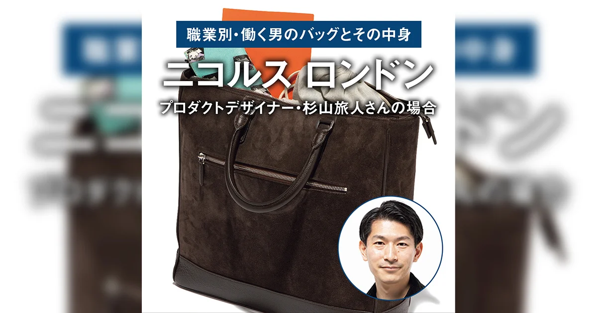 職業別・働く男のバッグとその中身#28】プロダクトデザイナー・杉山 