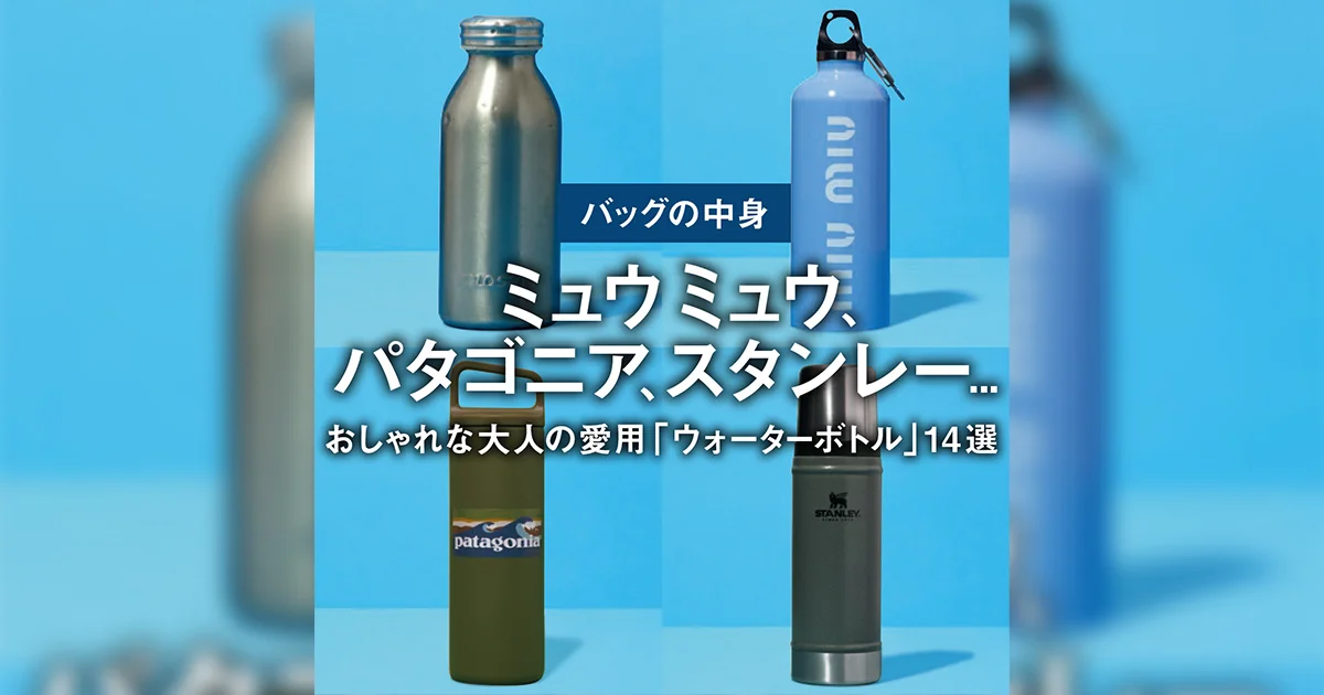 バッグの中身】ミュウミュウ、パタゴニア、スタンレー