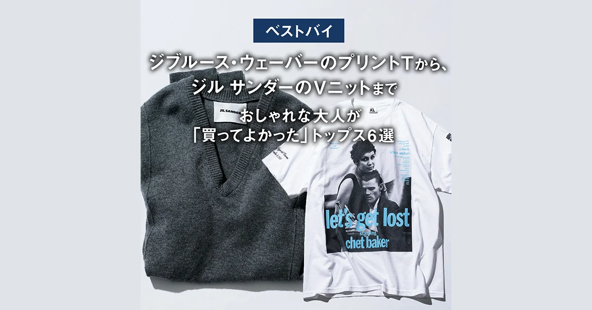 ベストバイ】ブルース・ウェーバーのプリントTから、ジル サンダーのV 