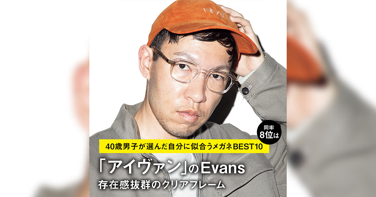 40歳男子が選んだ自分に似合うメガネBEST10】同率8位は「アイヴァン 