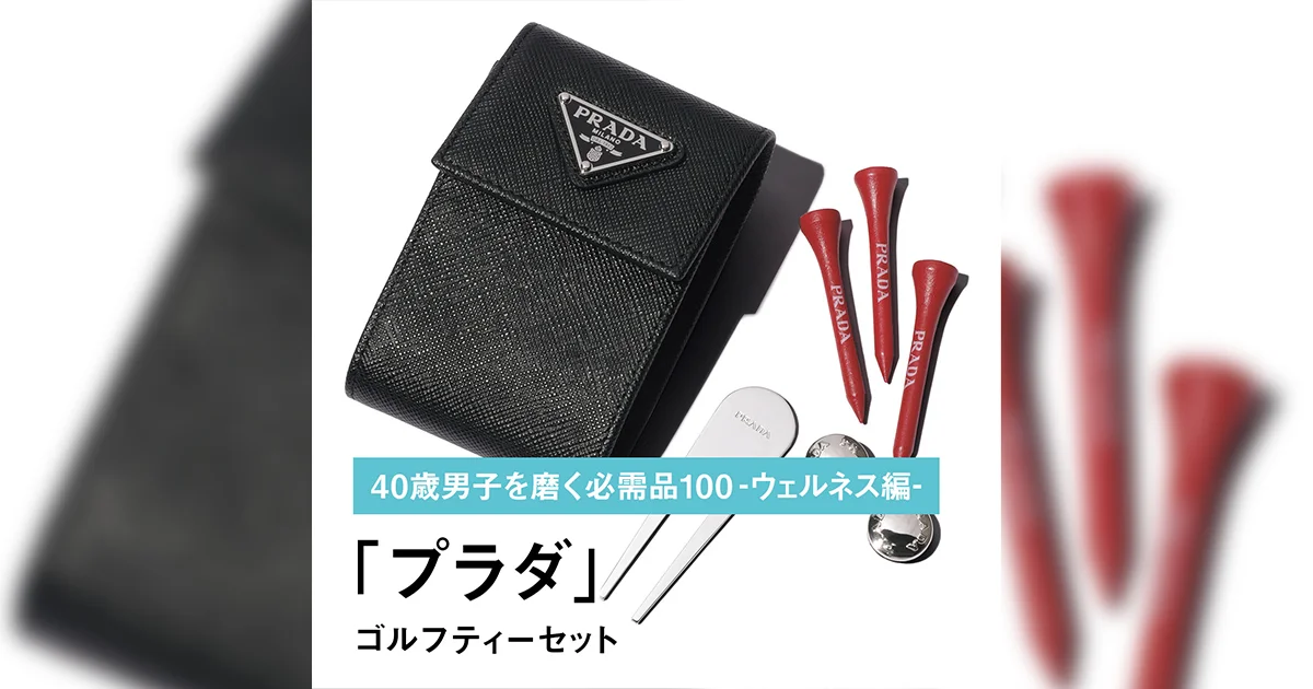 062｜プラダのゴルフティーセット【40歳男子を磨く必需品100