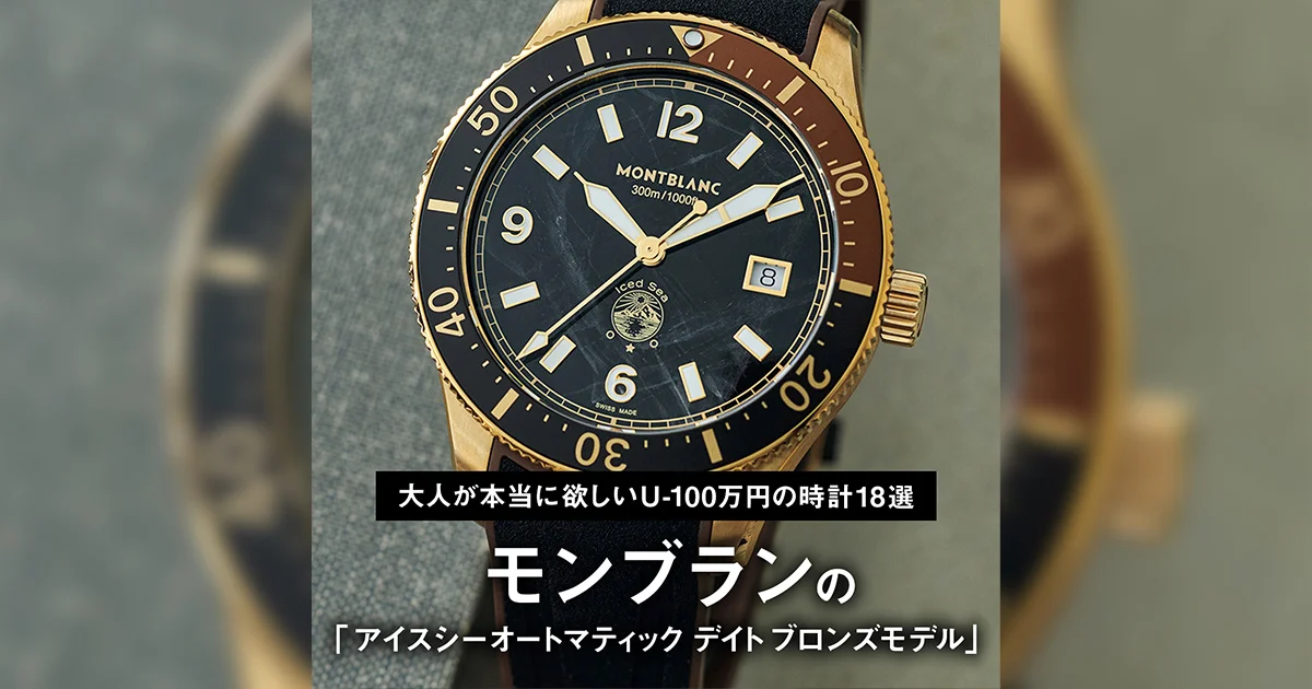 大人が本当に欲しいU-100万円の時計18選】09｜モンブランの