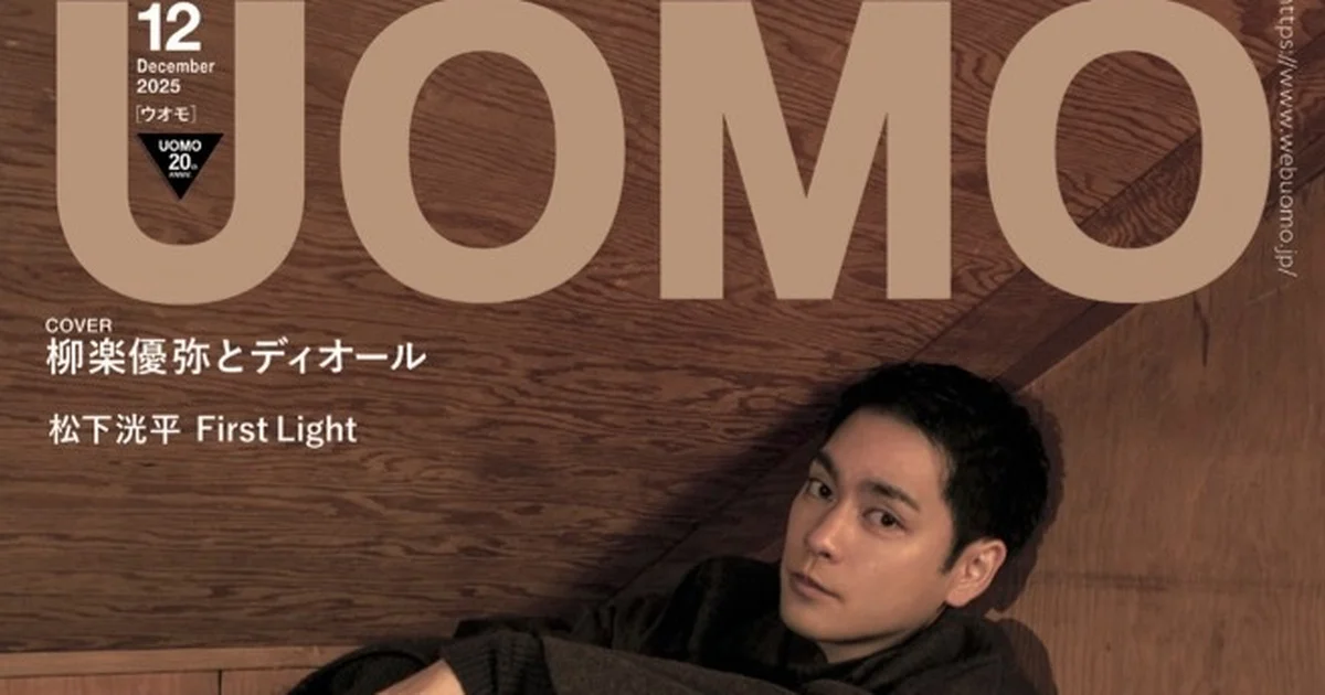 UOMO12月号の表紙は柳楽優弥さん！ カバービジュアルを解禁します