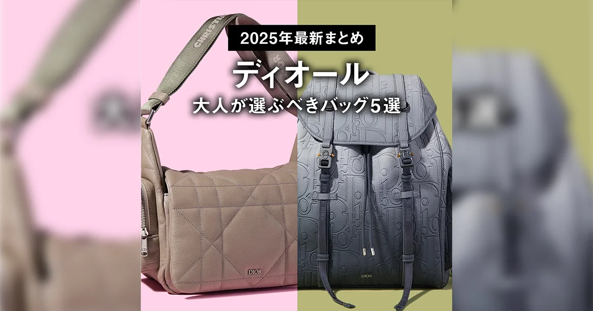 ディオール】大人が選ぶべきバッグ5選［2025年最新まとめ