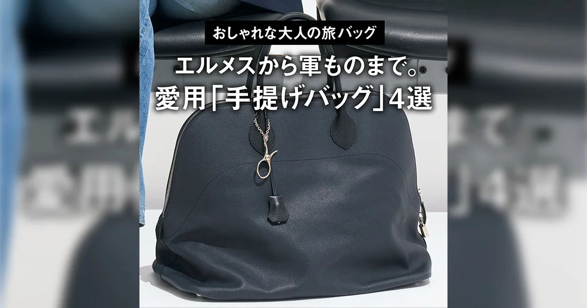 【上品】HERMES リトルホースバッグ 大人気！】HERMES ガーデンパーティー49 ボヤージュバッグ