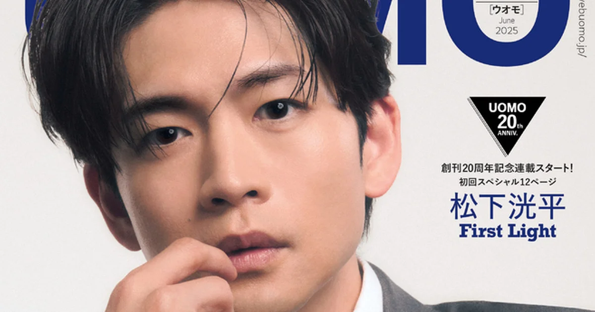 UOMO6月号・4月24日発売】創刊20周年記念連載「松下洸平 First
