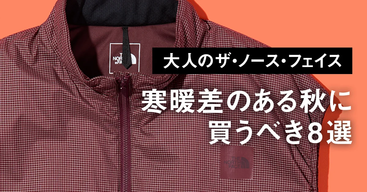大人のザ・ノース・フェイス】寒暖差のある秋に買うべき8選。中綿入り 