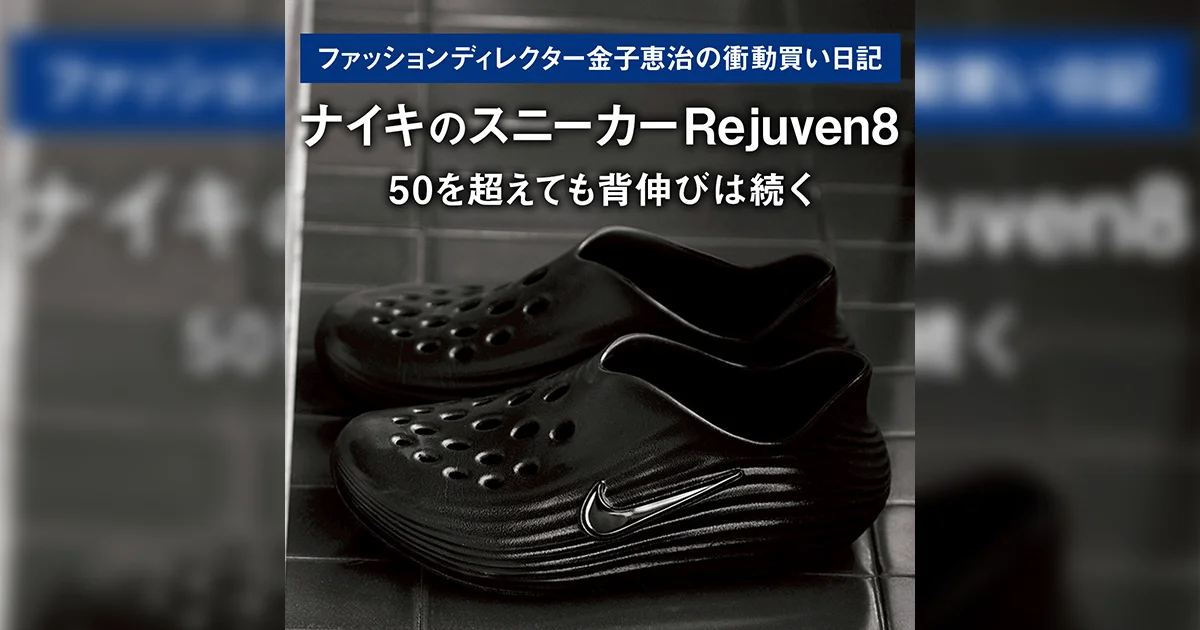 ナイキのスニーカー Rejuven8】50を超えても背伸びは続く 