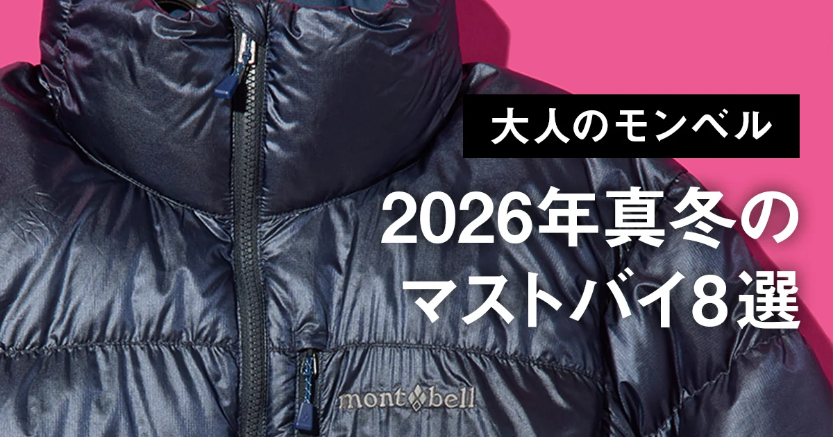 大人のモンベル】2026年真冬のマストバイ8選。ハイスペックな本格