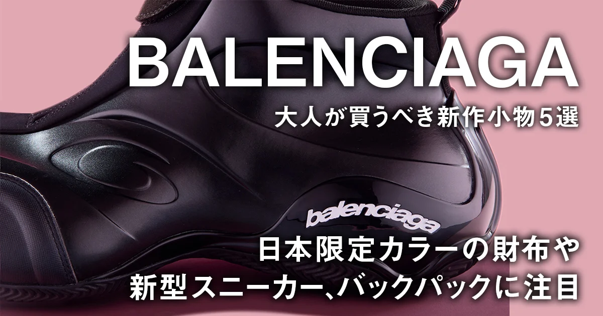 【バレンシアガ】日本限定 フォールデッド カードホルダー バレンシアガ】大人が買うべき新作小物5選。日本限定カラーの