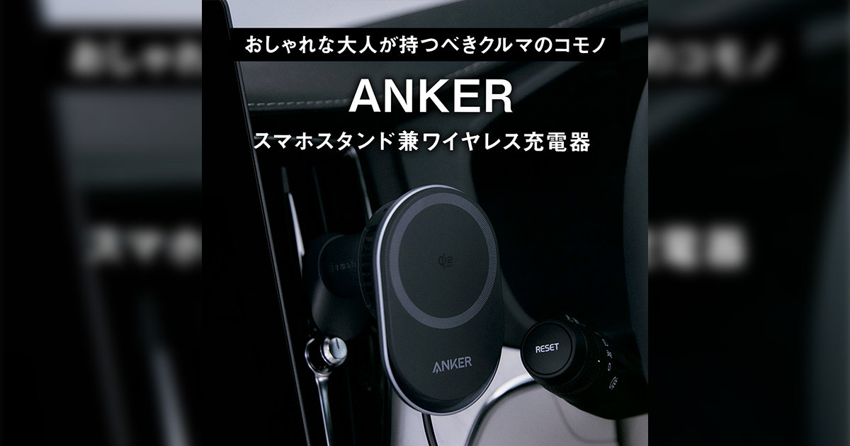 おしゃれな大人が持つべきクルマのコモノ アンカー スマホスタンド兼ワイヤレス充電器