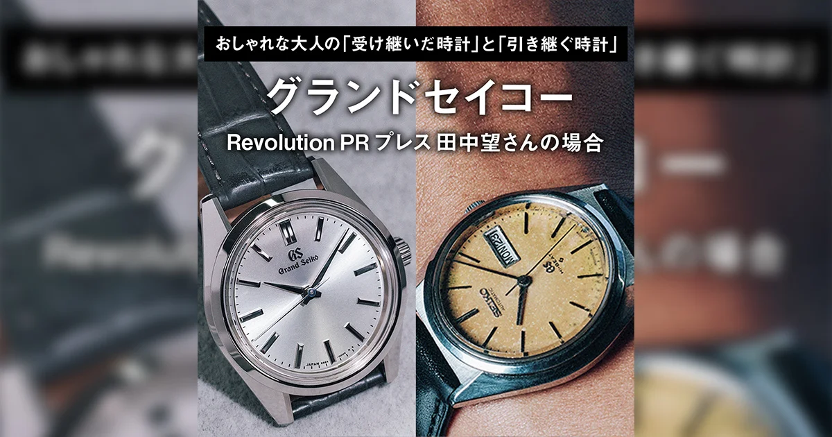 グランドセイコー】おしゃれな大人の「受け継いだ時計」と「引き継ぐ