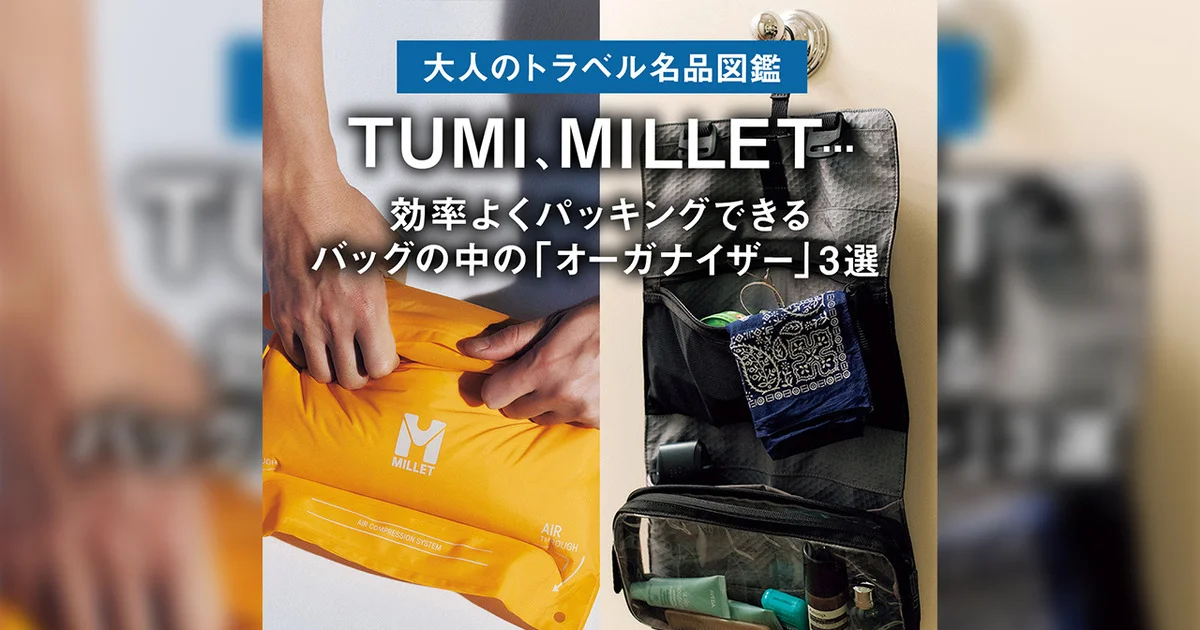 大人のトラベル名品図鑑】トゥミ、ミレー 効率よくパッキングできる