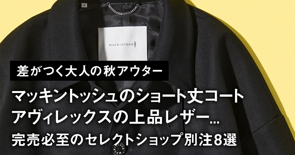 差がつく大人の秋アウター】マッキントッシュのショート丈コート