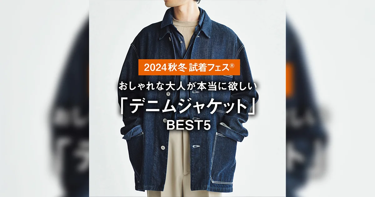 おしゃれな大人が本当に欲しい「デニムジャケット」BEST5【2024秋冬