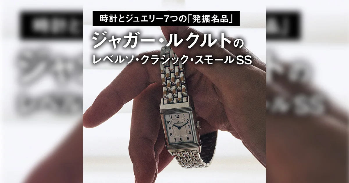 時計とジュエリー7つの「発掘名品」】07｜「ジャガー・ルクルト」の 