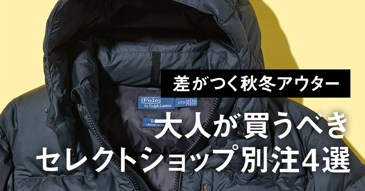 差がつく秋冬アウター】ロンハーマン×ポロ ラルフ ローレンのダウンは