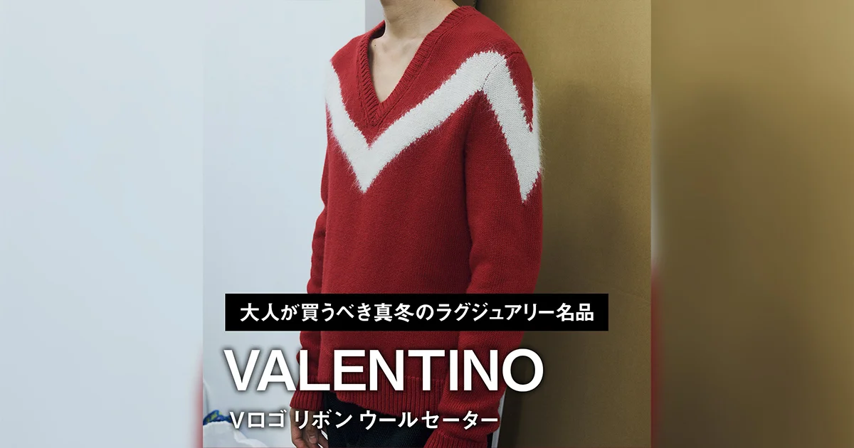 ヴァレンティノのVロゴ リボン ウールセーター【大人が買うべき真冬の