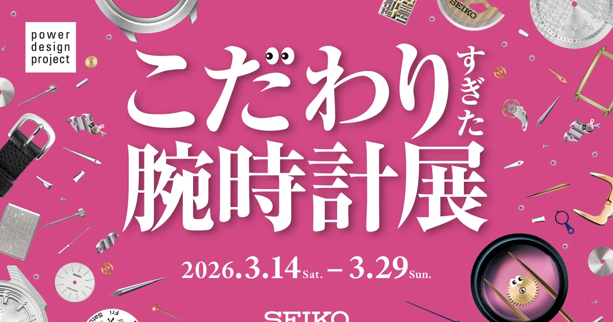 セイコー】時計好きにはたまらない！「power design project 2026