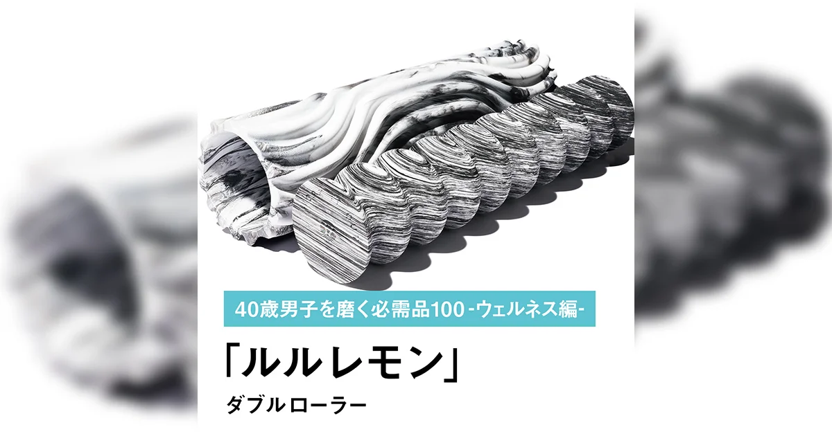 078｜ルルレモンのダブルローラー【40歳男子を磨く必需品100