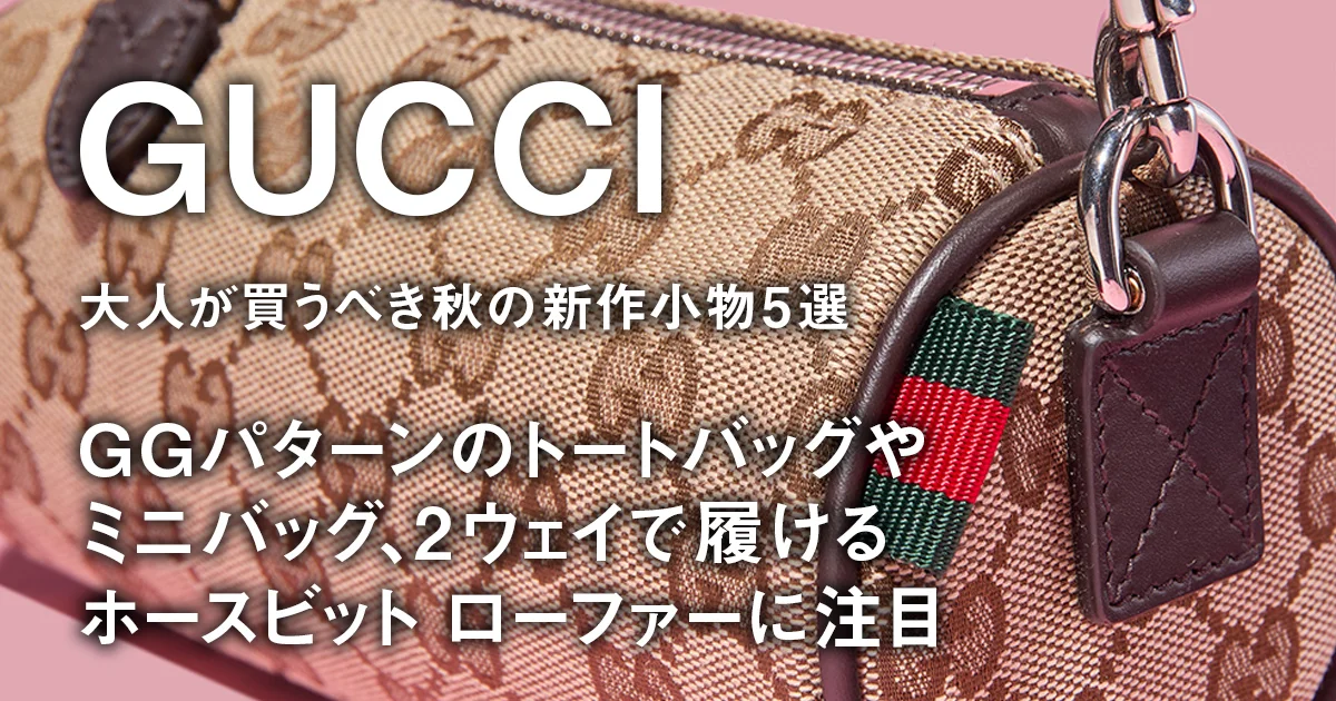 GUCCI ロゴパターン アクセサリーバッグ グッチ】大人が買うべき秋の新作小物5選。GGパターンのトート