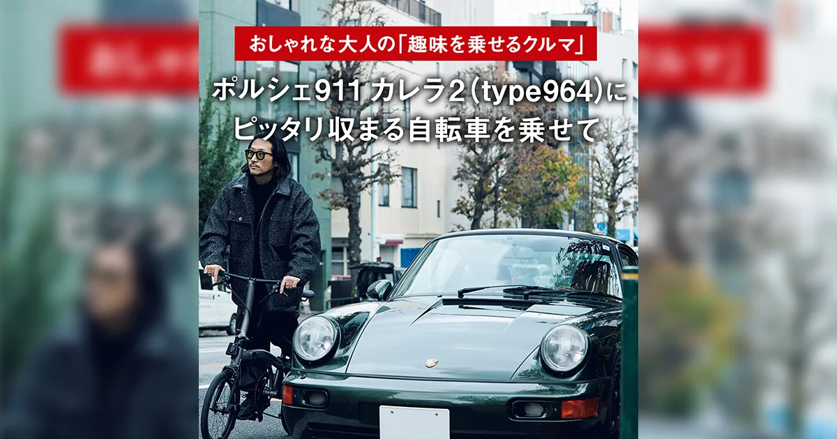 ポルシェ911 カレラ2（type964）にピッタリ収まる自転車を乗せて