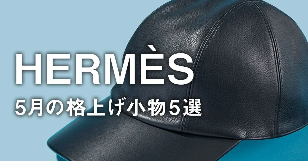 エルメス】唯一無二の贅沢すぎる黒レザーキャップに注目。5月の格上げ