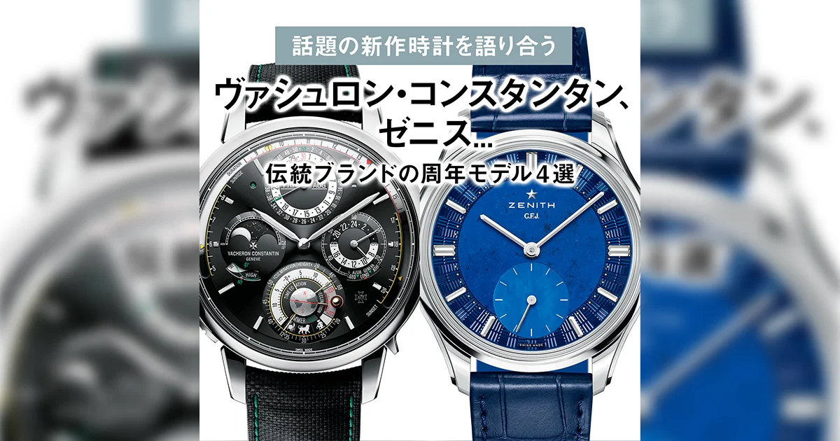 ヴァシュロン・コンスタンタン、ゼニス 伝統ブランドの周年