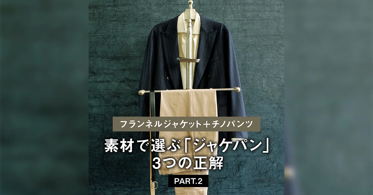 NEAT ジャケット＆パンツ カノニコカバートクロス ASICSの存在。 - 1LDK annex