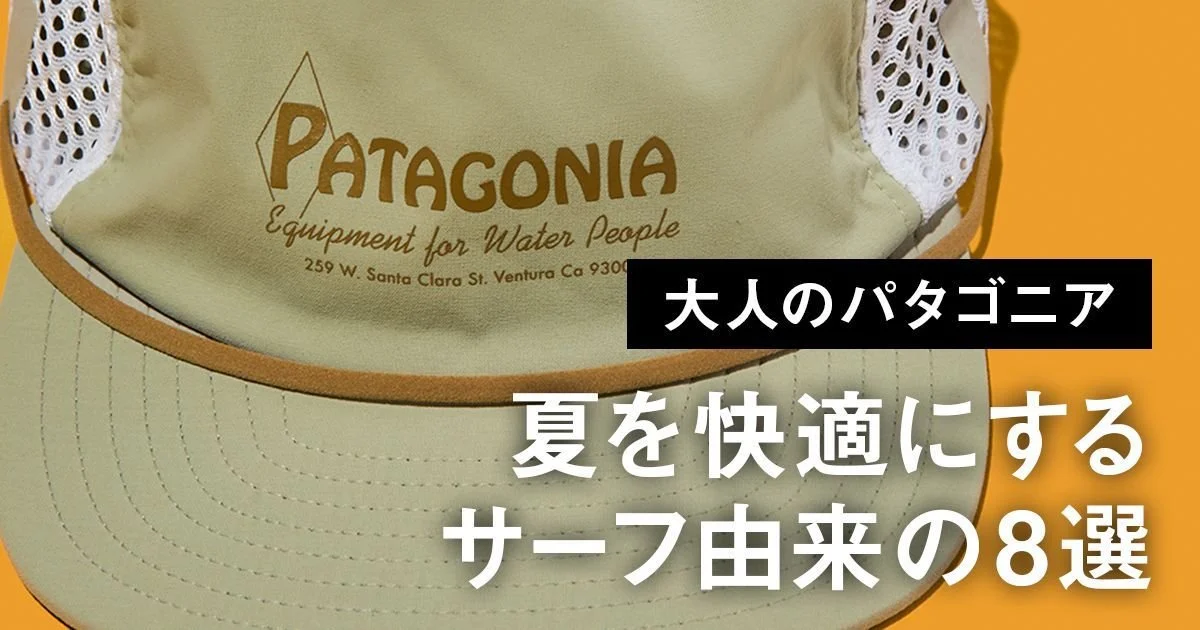 大人のパタゴニア】夏を快適にするサーフ由来の8選。おじさんぽく見え
