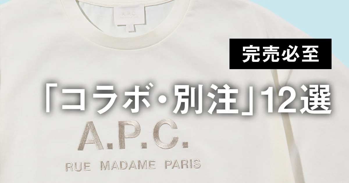 完売必至の「コラボ・別注」12選。上品見えするA.P.C.のTシャツから