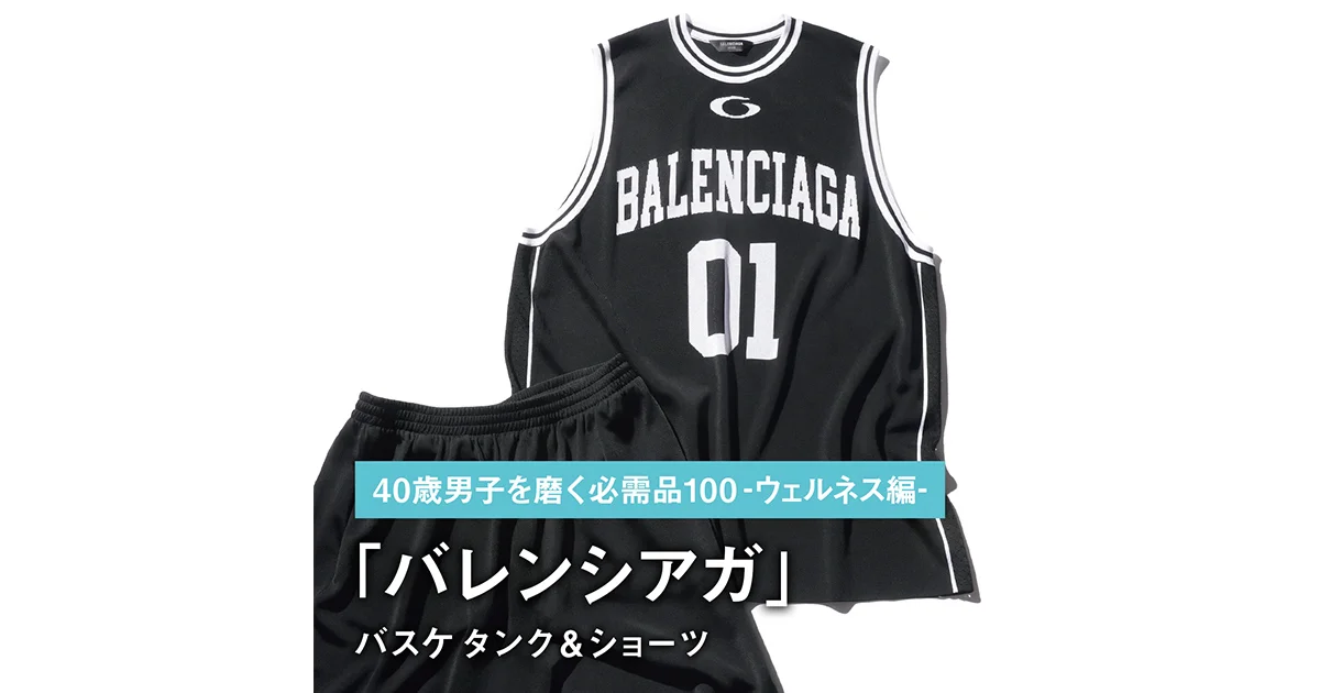 065｜バレンシアガのバスケ タンク＆ショーツ【40歳男子を磨く